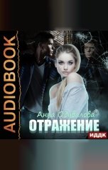 обложка книги Анна Одувалова "Отражение"