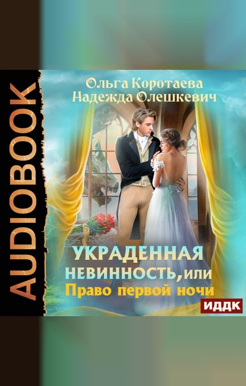 Обложка книги ИДДК Украденная невинность, или Право первой ночи