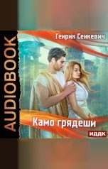 обложка книги Сенкевич Генрик "Камо грядеши"