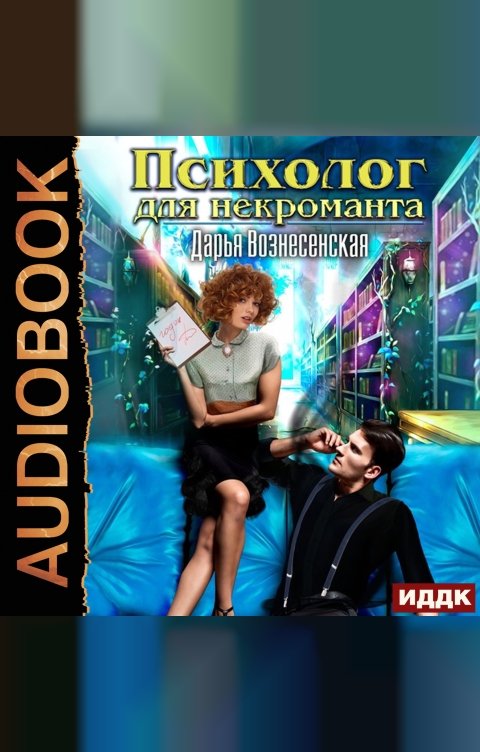 Обложка книги ИДДК Психолог для некроманта