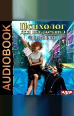 обложка книги Дарья Вознесенская "Психолог для некроманта"