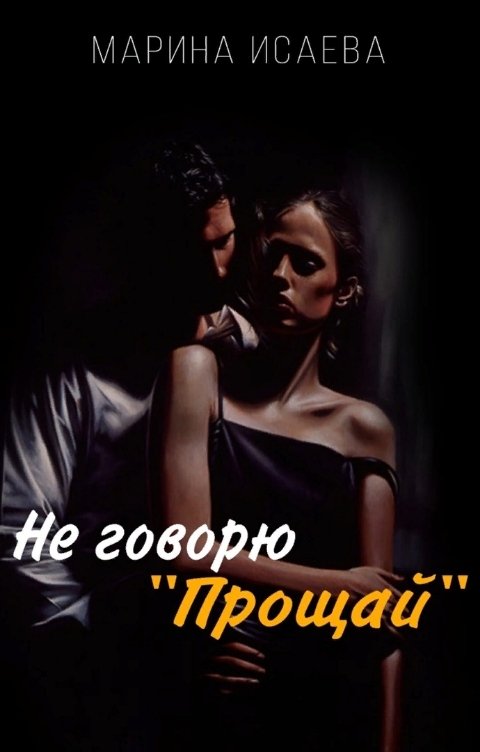Обложка книги Марина Исаева Не говорю "Прощай"
