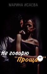 обложка книги Марина Исаева "Не говорю "Прощай""