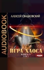 обложка книги Алексей Свадковский "Игра Хаоса. Книга 9. Спуск к вершине. Том 1"