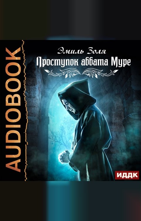 Обложка книги ИДДК Проступок аббата Муре