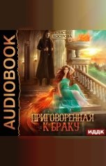 обложка книги Кострова Кристи "Приговоренная к браку"