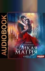 обложка книги Елена Княжина "Дикая магия. Книга 1. Проклятье «Черного тюльпана»"