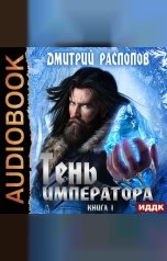 обложка книги Дмитрий Распопов "Тень Императора. Книга 1"