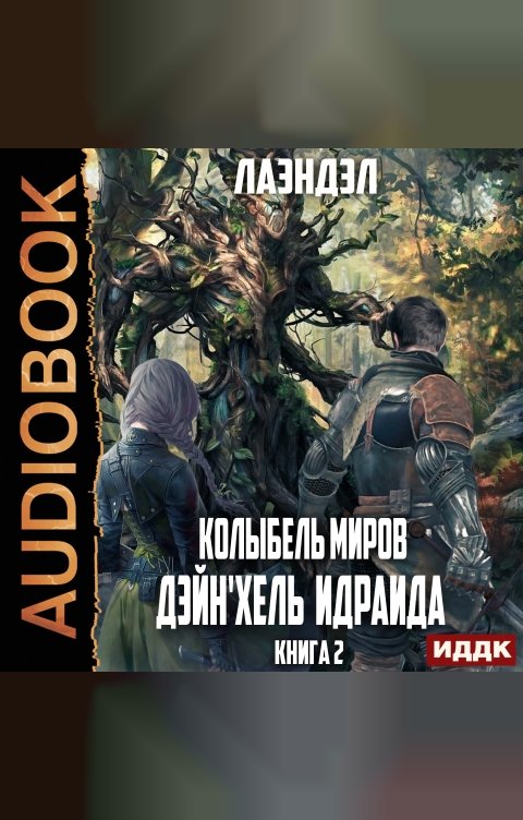 Обложка книги ИДДК Колыбель миров. Книга 2. Дейн'хель Идраида