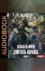 обложка книги Лаэндэл "Колыбель миров. Книга 2. Дейн'хель Идраида"