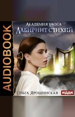 обложка книги Ольга Ярошинская "Академия хаоса. Книга 1. Лабиринт стихий"
