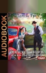 обложка книги Тур  Тереза "Отпуск с бывшим, или как спасти драконов"