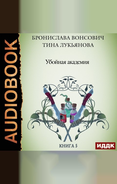 Обложка книги ИДДК Фринштад. Книга 5. Убойная академия