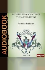 обложка книги Вонсович Бронислава, Лукьянова Тина "Фринштад. Книга 5. Убойная академия"