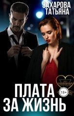 обложка книги Захарова Татьяна "Плата за жизнь"