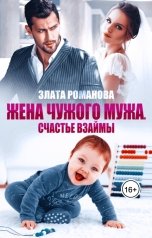 обложка книги Злата Романова "Жена чужого мужа. Счастье взаймы"