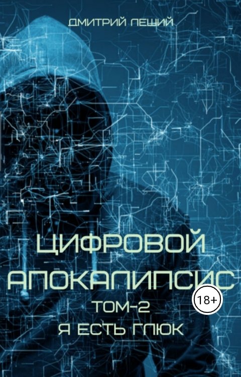 Обложка книги Дмитрий Леший Цифровой апокалипсис. Я есть глюк