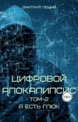 обложка книги Дмитрий Леший "Цифровой апокалипсис. Я есть глюк"