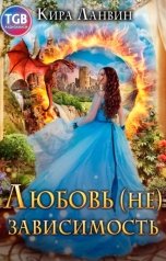 обложка книги Кира Ланвин "Любовь (не) зависимость"