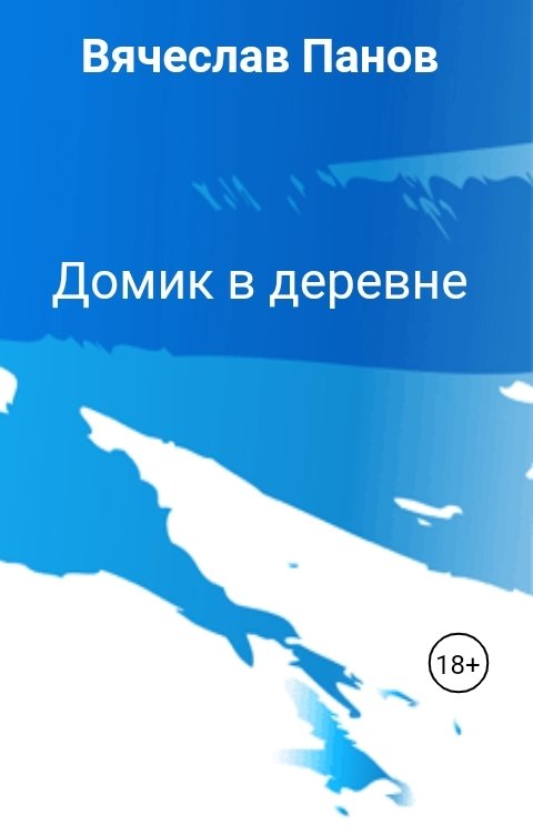 Обложка книги Вячеслав Панов Домик в деревне