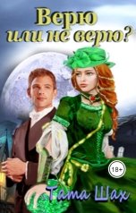 обложка книги Тата Шах "Верю или не верю?"
