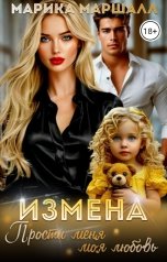 обложка книги Марика Маршалл "Измена. Прости меня, моя любовь"