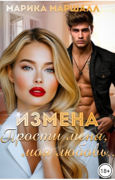 Обложка книги Марика Маршалл Измена. Прости меня, моя любовь