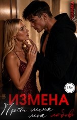 обложка книги Марика Маршалл "Измена. Прости меня, моя любовь"