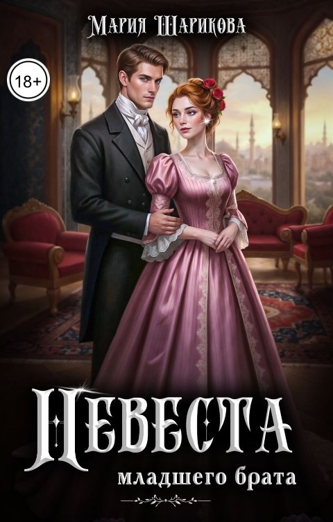 Обложка книги Мария Шарикова Невеста младшего брата