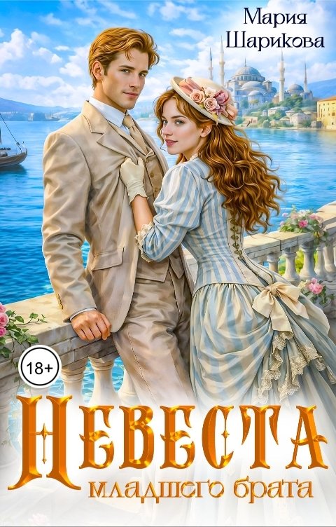 Обложка книги Мария Шарикова Невеста младшего брата