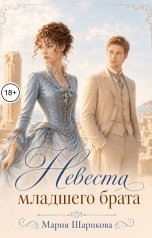 обложка книги Мария Шарикова "Невеста младшего брата"