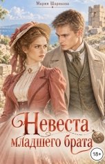 обложка книги Мария Шарикова "Невеста младшего брата"