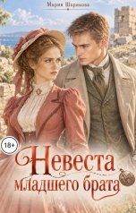 обложка книги Мария Шарикова "Невеста младшего брата"