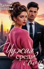 обложка книги Галина Волкова "Чужая среди своих"