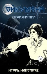 обложка книги Игорь Николаев "Дворянство"