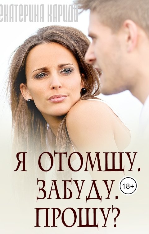 Обложка книги Екатерина Кариди Я отомщу. Забуду. Прощу?