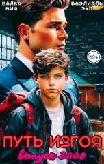 обложка книги Валка Вия, Ваэлиэль Эхо "Путь изгоя: выпуск 2008"