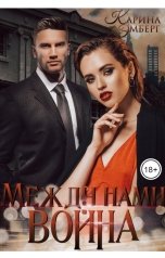 обложка книги Карина Эмберг "Между нами война"