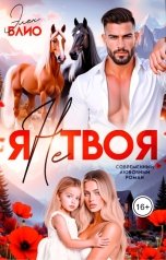 обложка книги Элен Блио "Я не твоя"