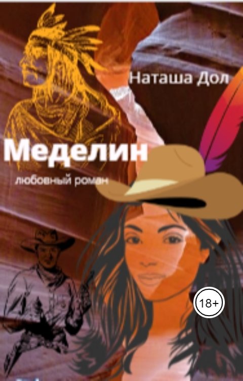 Обложка книги Наташа Дол Меделин