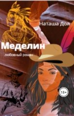обложка книги Наташа Дол "Меделин"