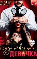 обложка книги Эра Фогель "Будь покорной, девочка"