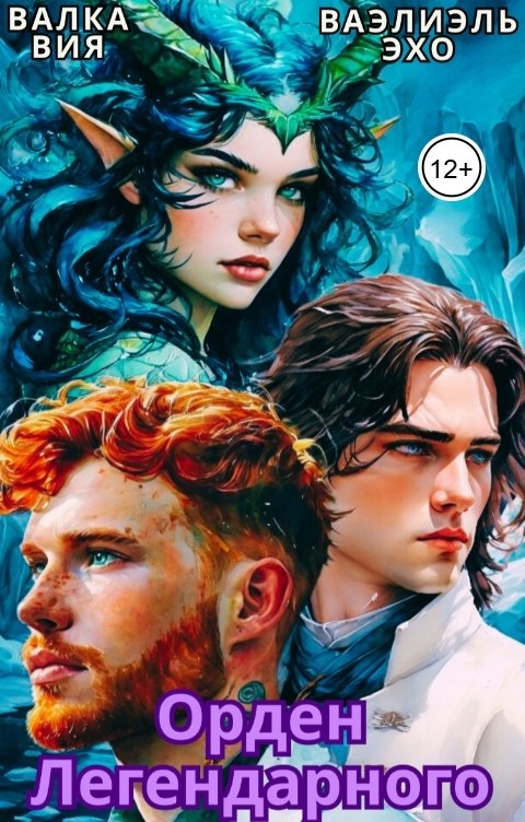 Обложка книги Валка Вия Сказание о блэквимах. Орден Легендарного