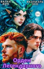 обложка книги Валка Вия, Ваэлиэль Эхо "Сказание о блэквимах. Орден Легендарного"