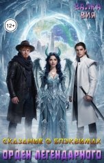 обложка книги Валка Вия "Сказание о блэквимах. Орден Легендарного"