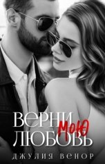 обложка книги Джулия Венор "Верни мою любовь"