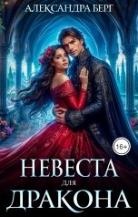 обложка книги Александра Берг "Невеста для Дракона"