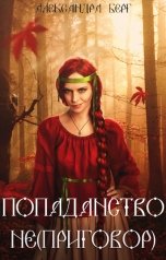 обложка книги Александра Берг "Попаданство (не)приговор"