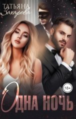 обложка книги Захарова Татьяна "Одна ночь"