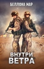 обложка книги Беллона Мар "Внутри ветра"